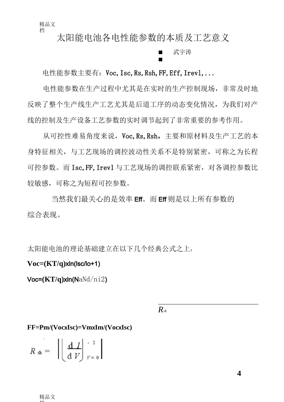 (整理)太阳能电池各电性能参数-草稿._第1页
