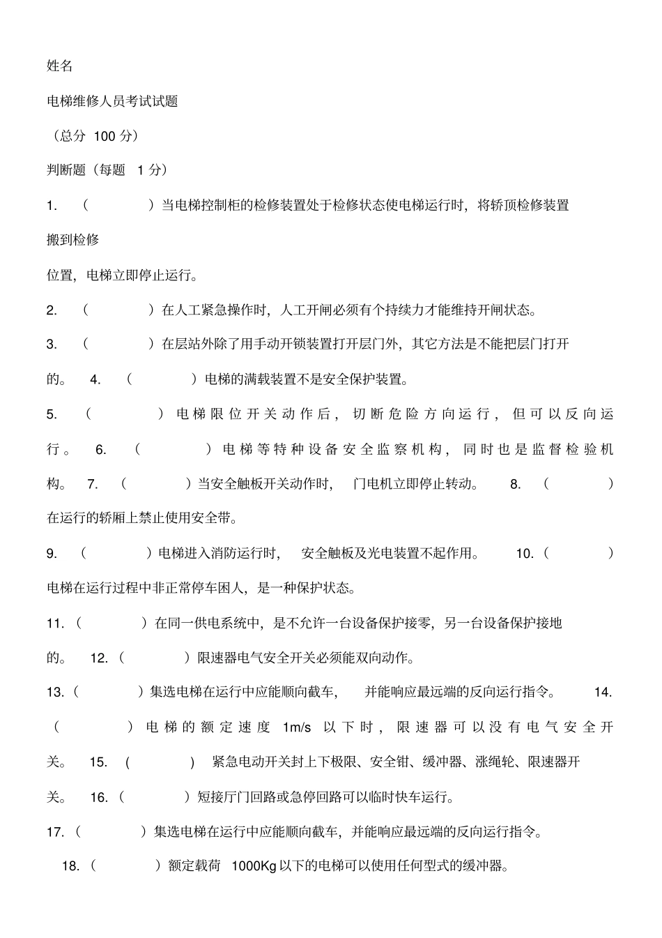 电梯维修人员考试试题_第1页