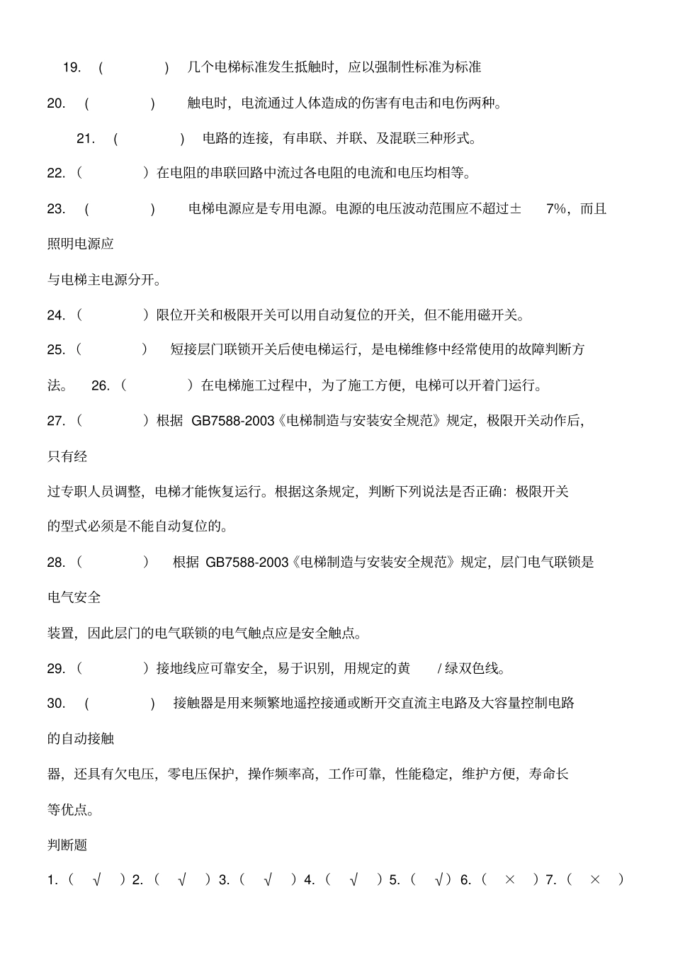 电梯维修人员考试试题_第2页