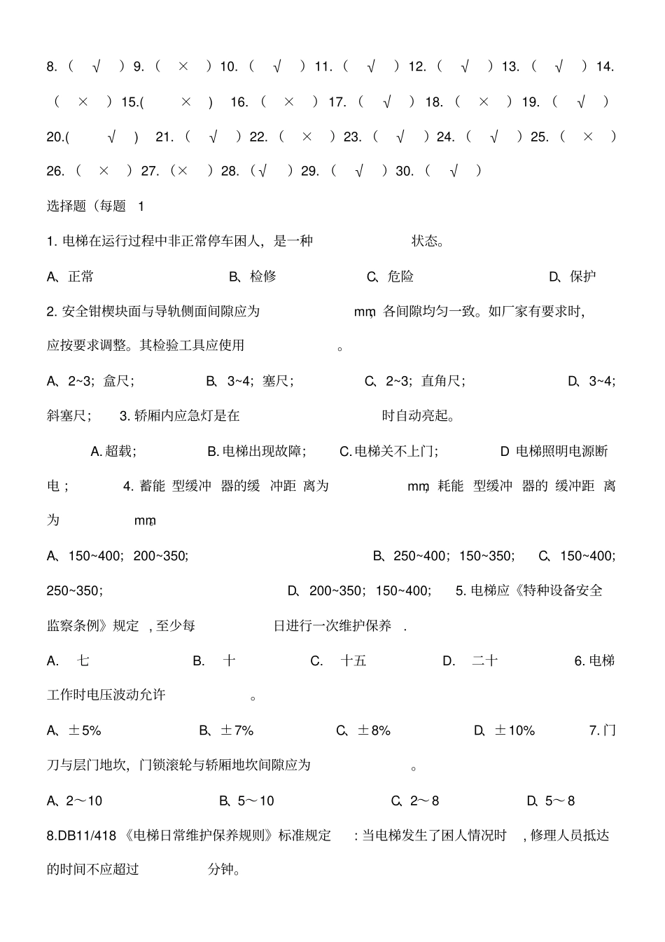 电梯维修人员考试试题_第3页