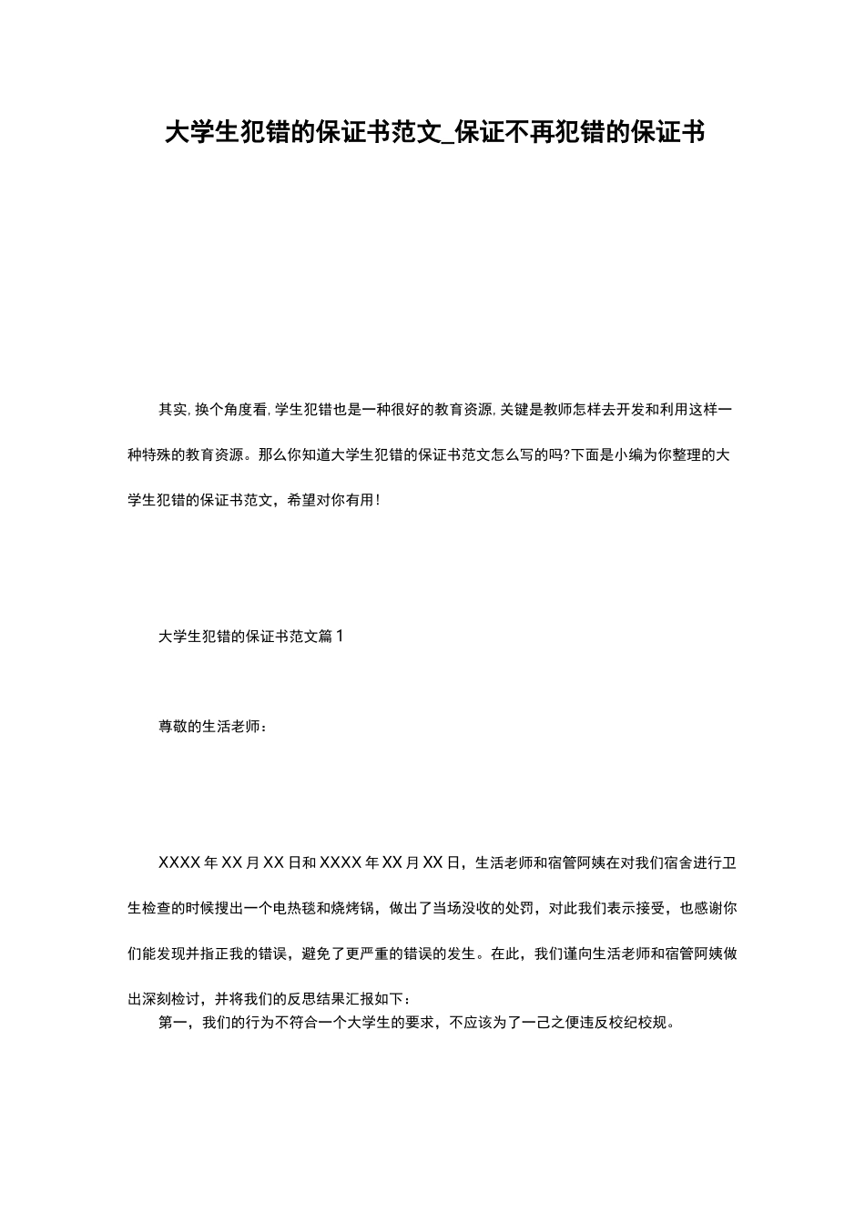 大学生犯错的保证书范文_保证不再犯错的保证书_第1页
