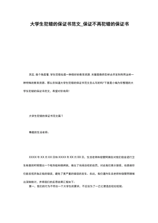 大学生犯错的保证书范文_保证不再犯错的保证书