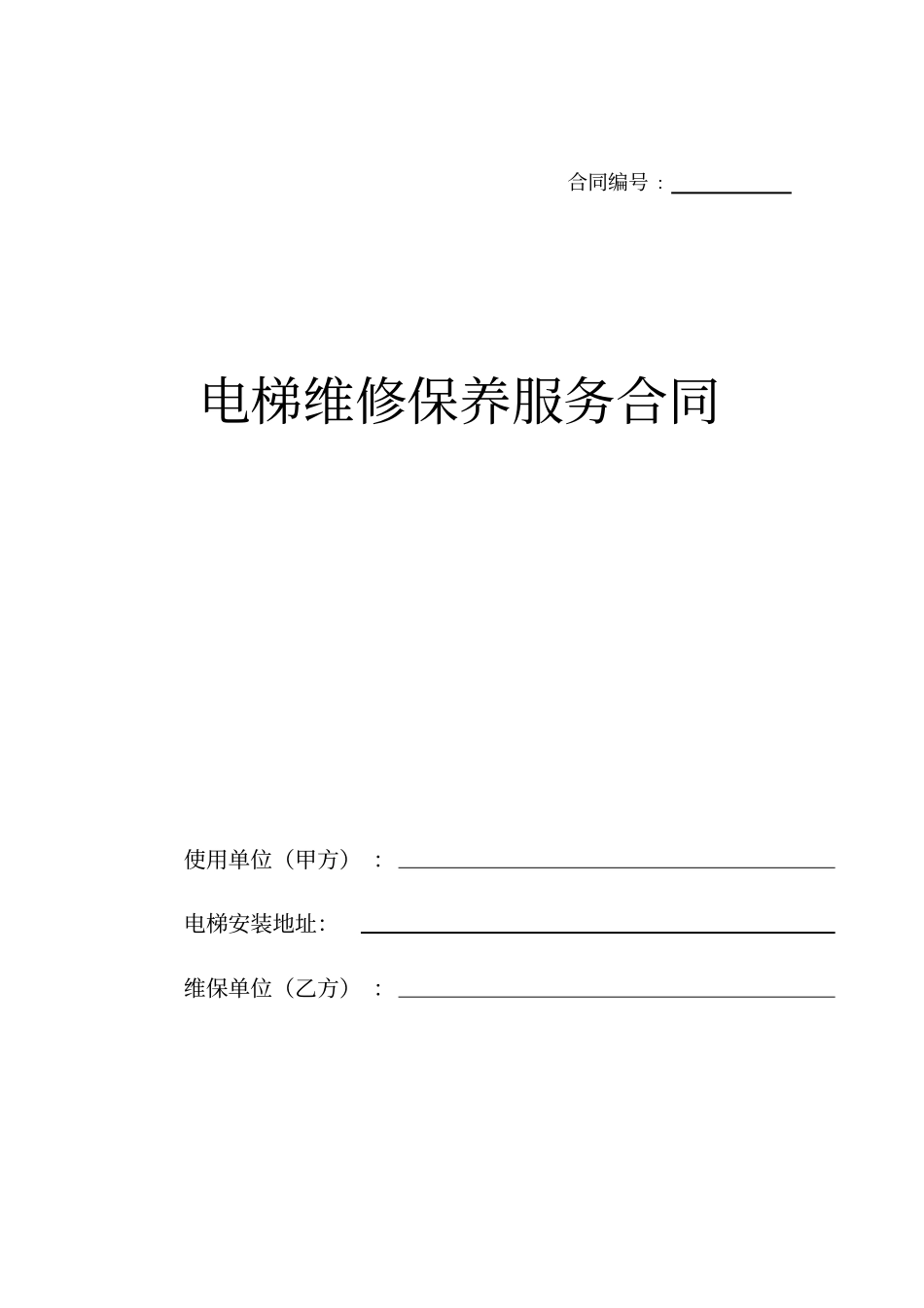 电梯维修保养服务合同_第1页