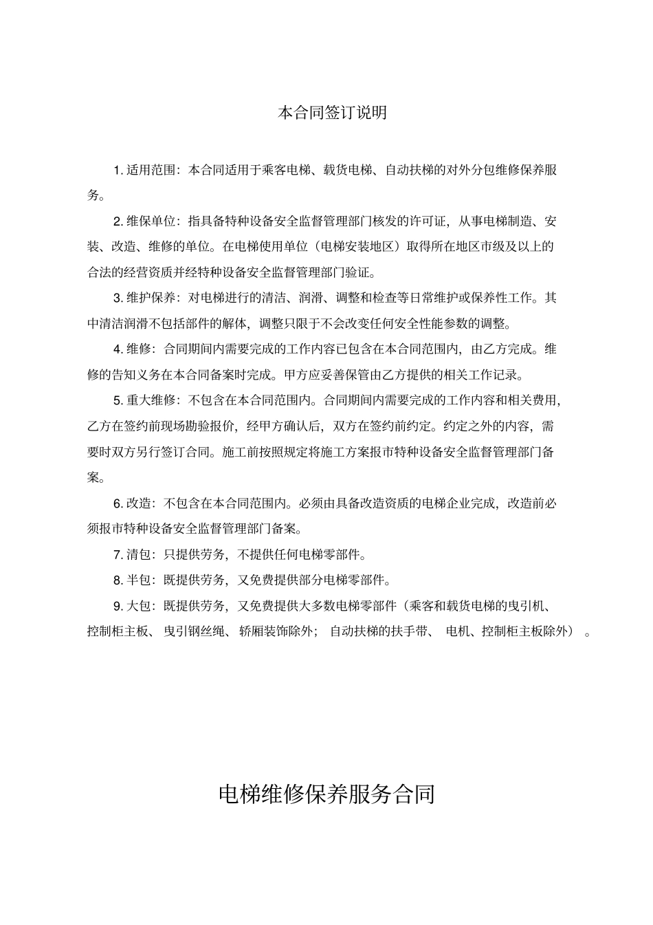 电梯维修保养服务合同_第2页