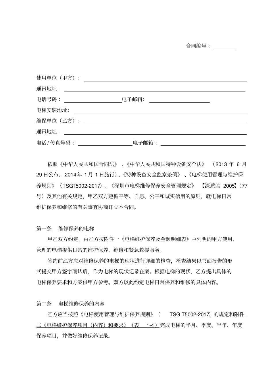 电梯维修保养服务合同_第3页