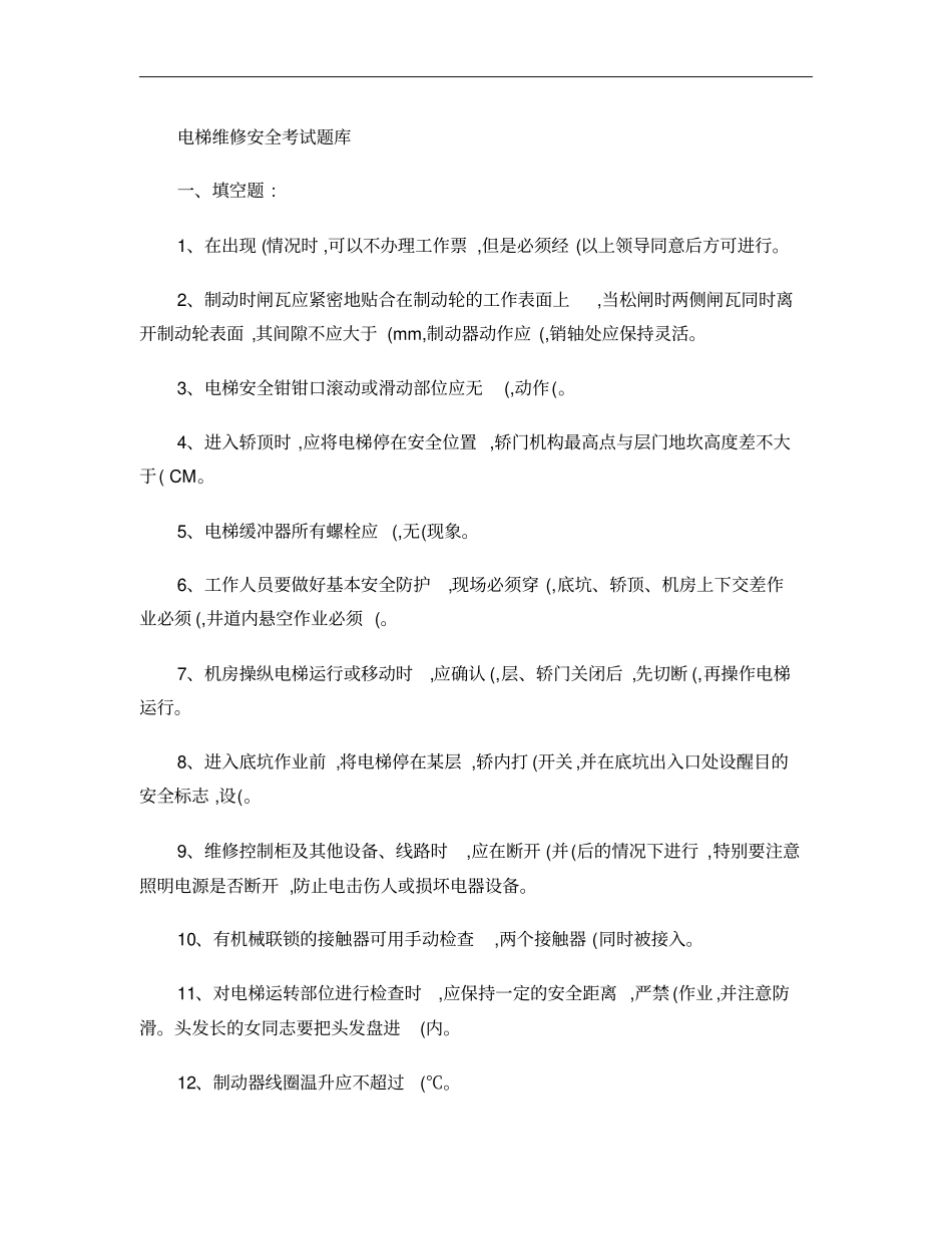 电梯维修安全考试题试题概要_第1页