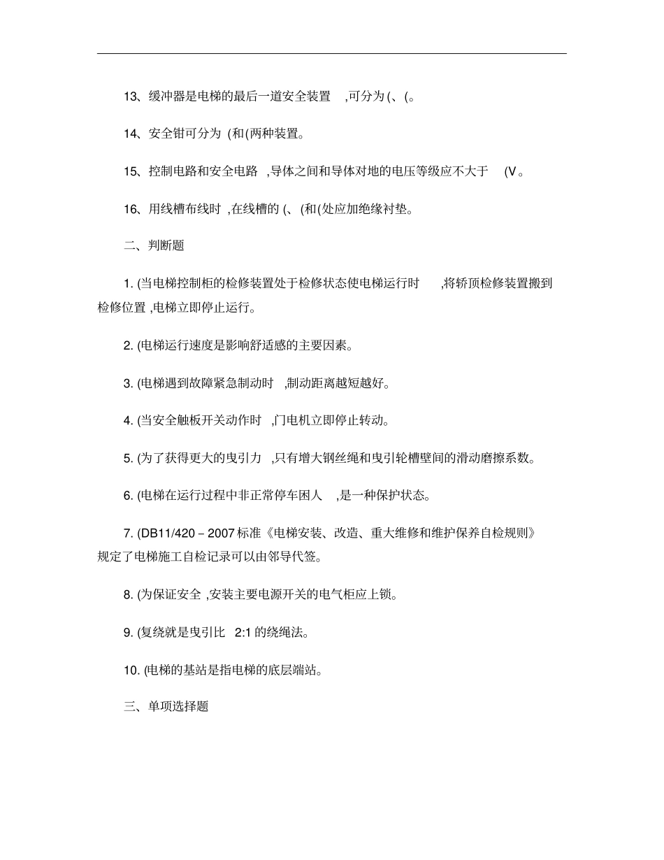 电梯维修安全考试题试题概要_第2页