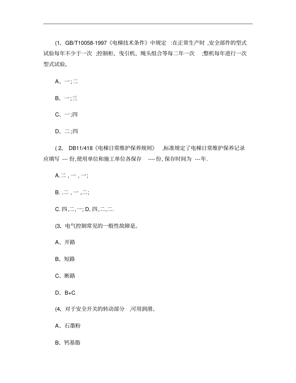 电梯维修安全考试题试题概要_第3页