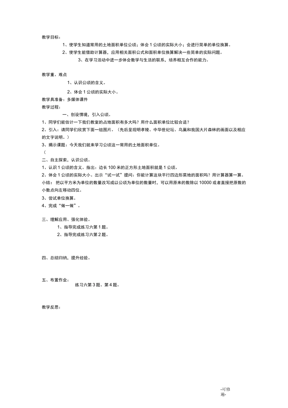 最新人教版四年级数学《公顷和平方千米》教案_第2页