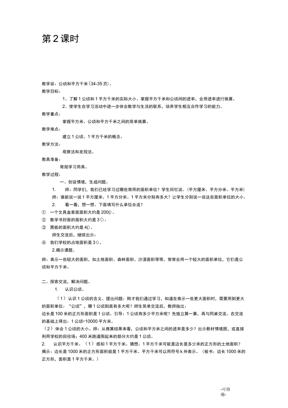 最新人教版四年级数学《公顷和平方千米》教案_第3页