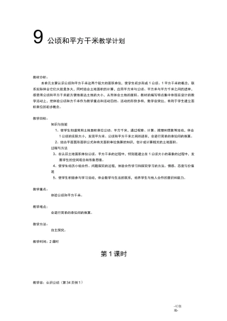 最新人教版四年级数学《公顷和平方千米》教案