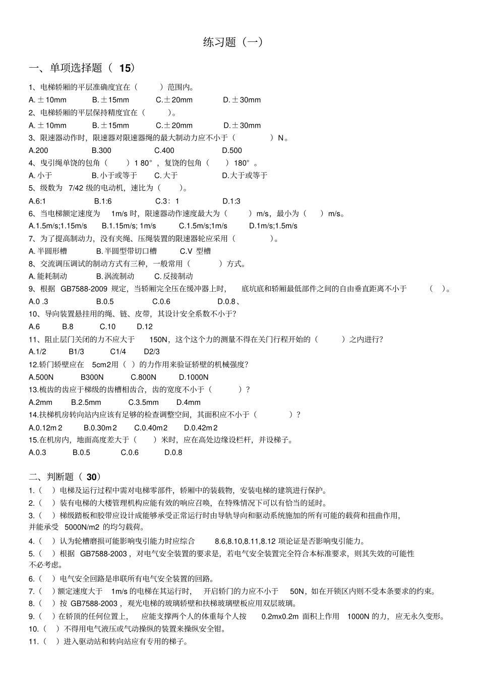 电梯考试题讲解_第1页