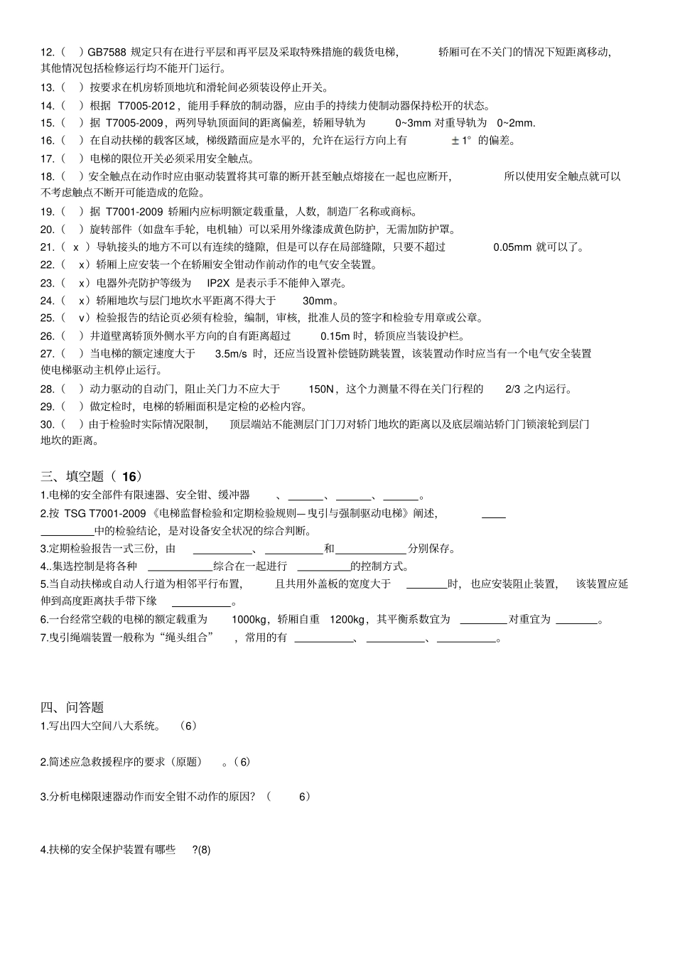 电梯考试题讲解_第2页