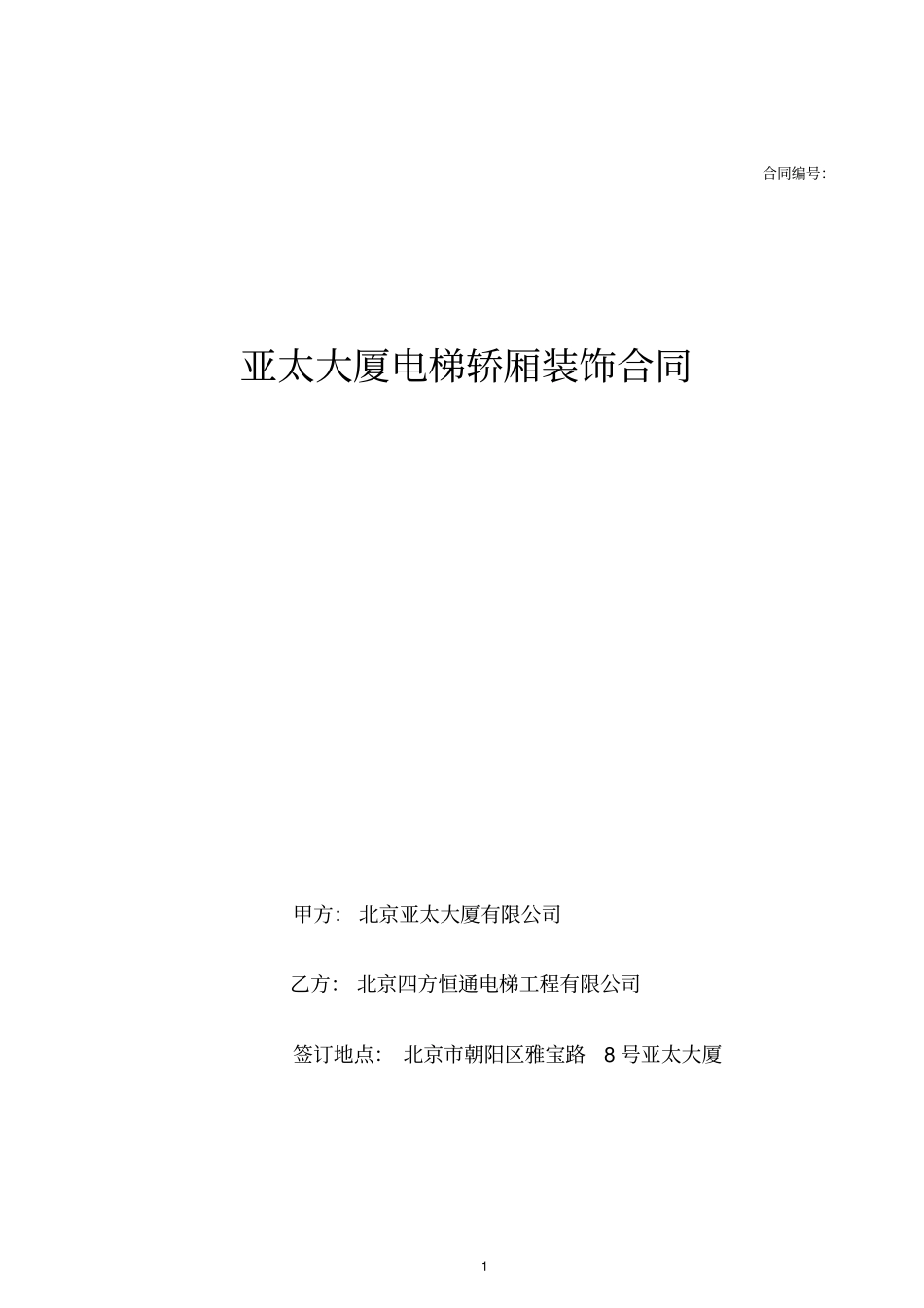 电梯装饰合同1_第1页