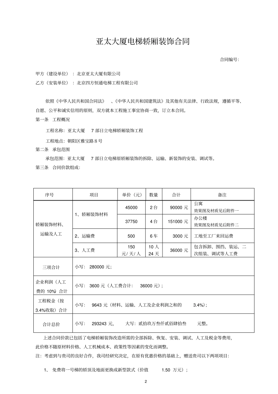 电梯装饰合同1_第2页