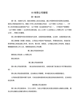 有限责任公司章程范本