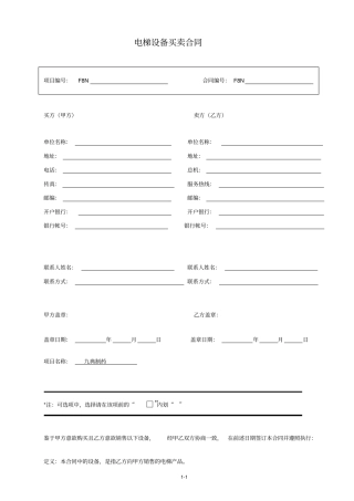 电梯设备买卖合同-
