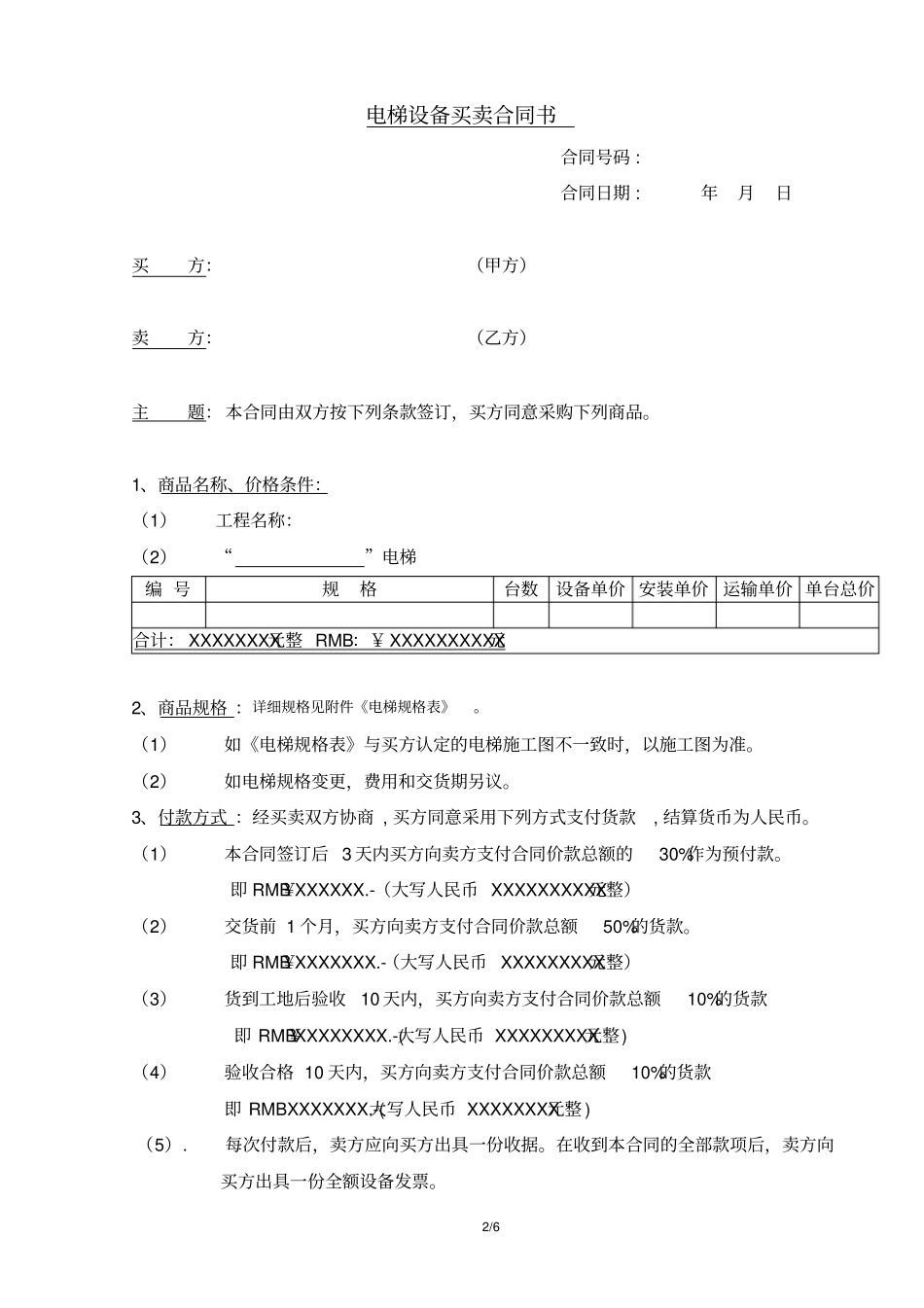 电梯购销标准合同范本_第2页