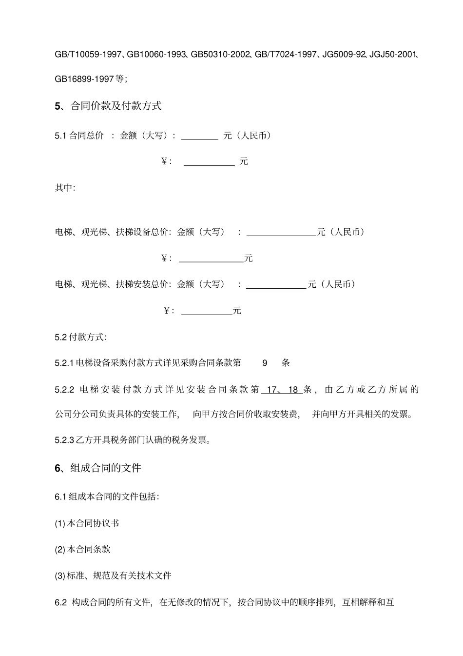 电梯设备采购、安装合同协议书讲解_第2页