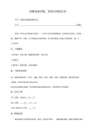 电梯设备采购、安装合同协议书讲解