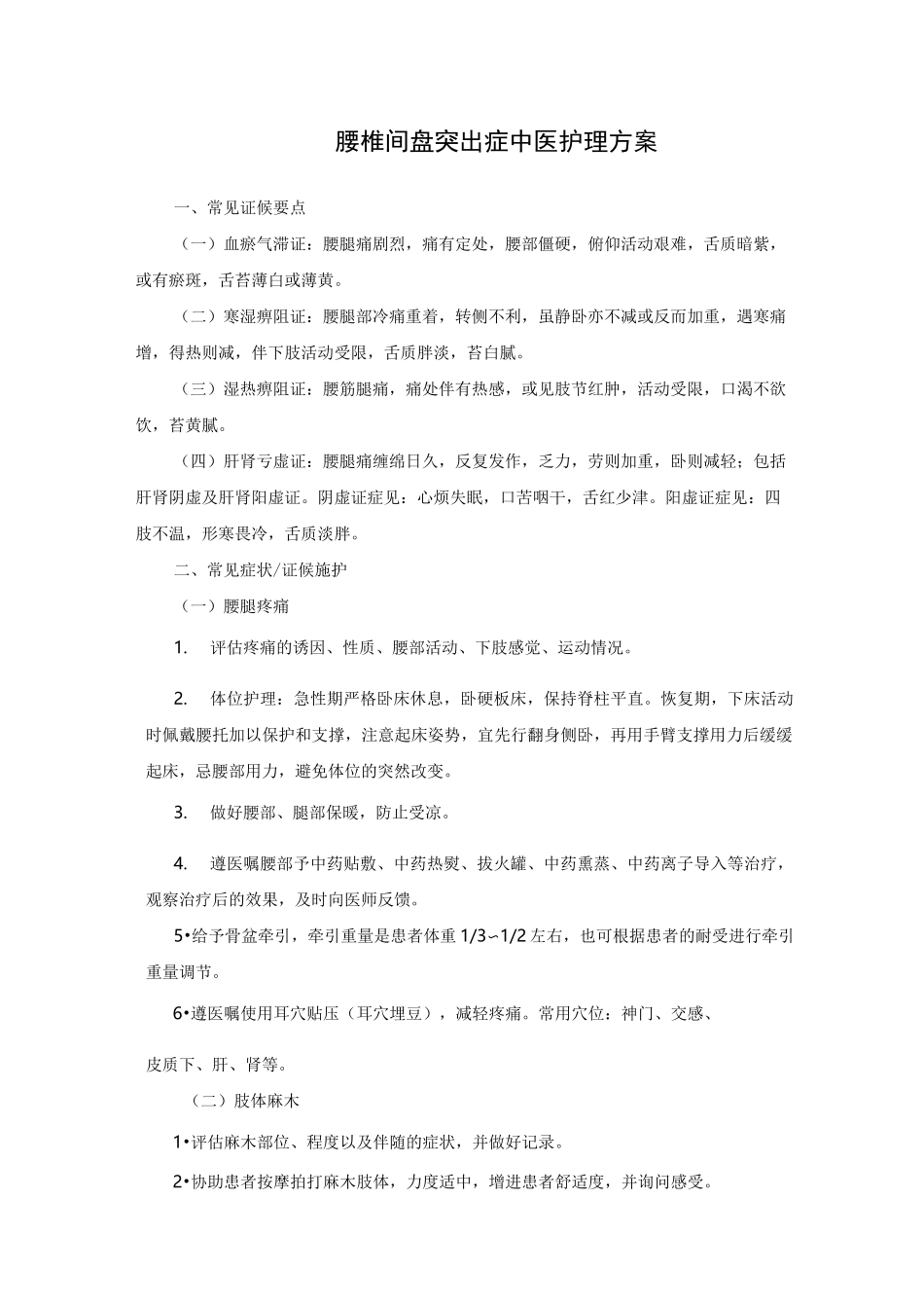 腰椎间盘突出症中医护理方案_第1页