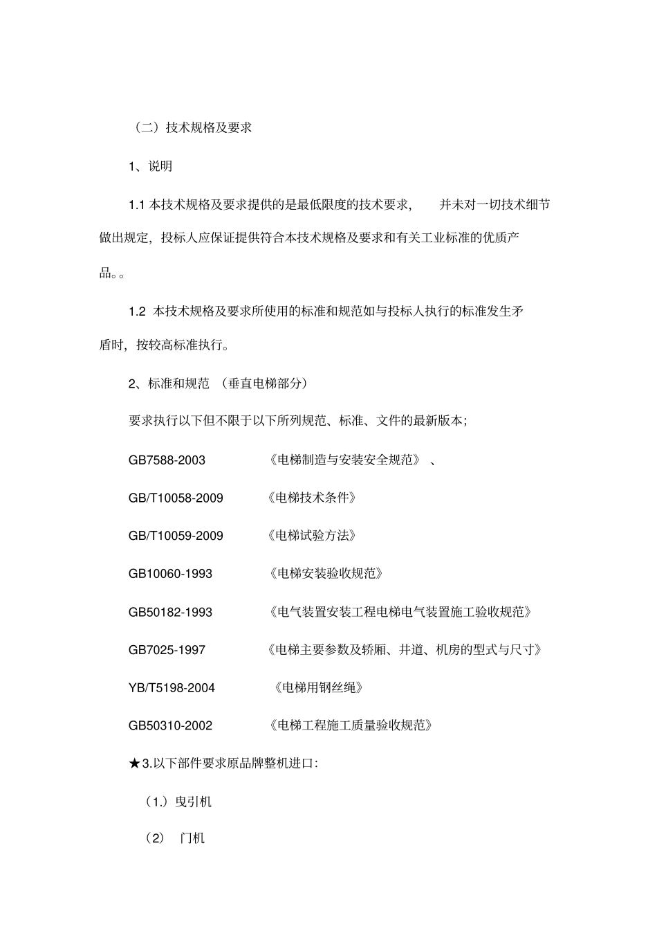 电梯部分货物需求及专业技术参数_第2页