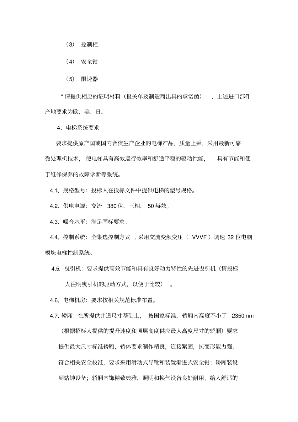 电梯部分货物需求及专业技术参数_第3页