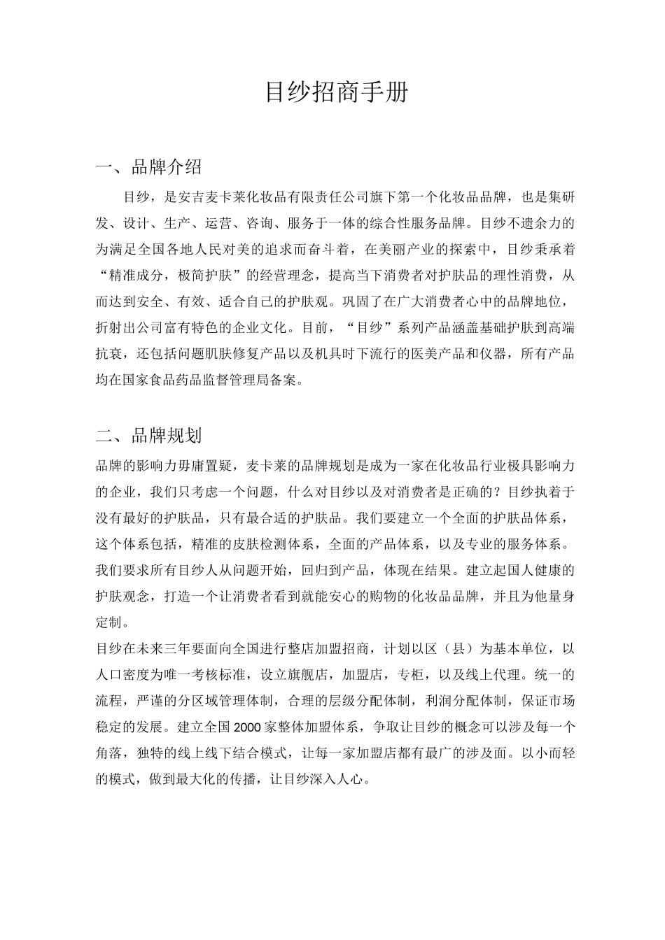 目纱招商加盟手册_第1页