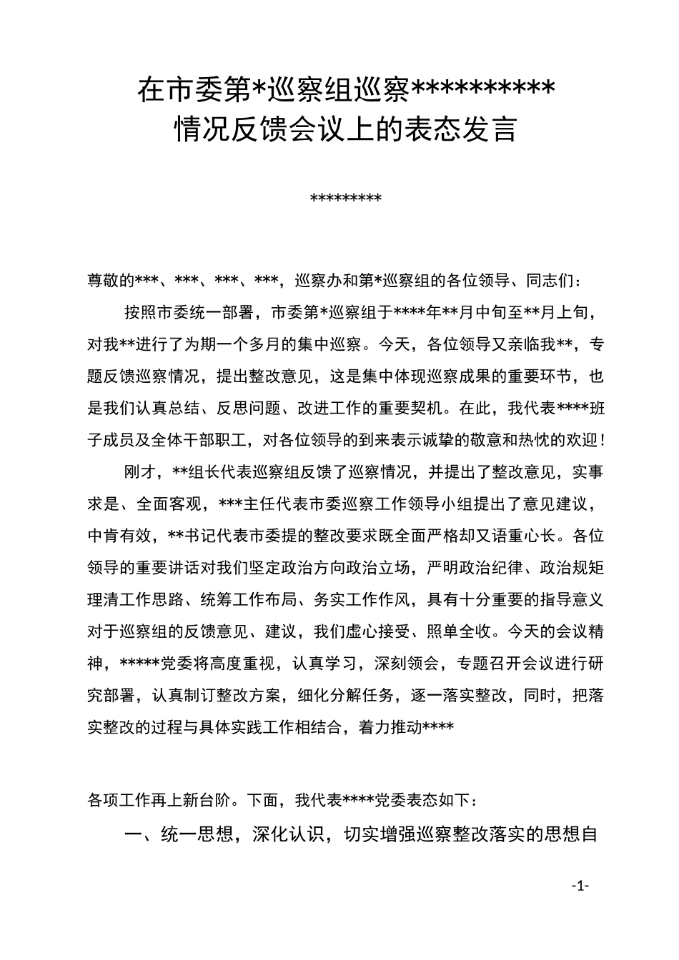 巡察反馈会上的表态发言_第1页