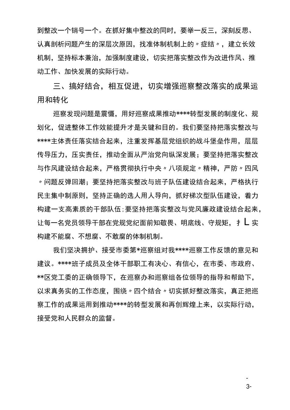 巡察反馈会上的表态发言_第3页