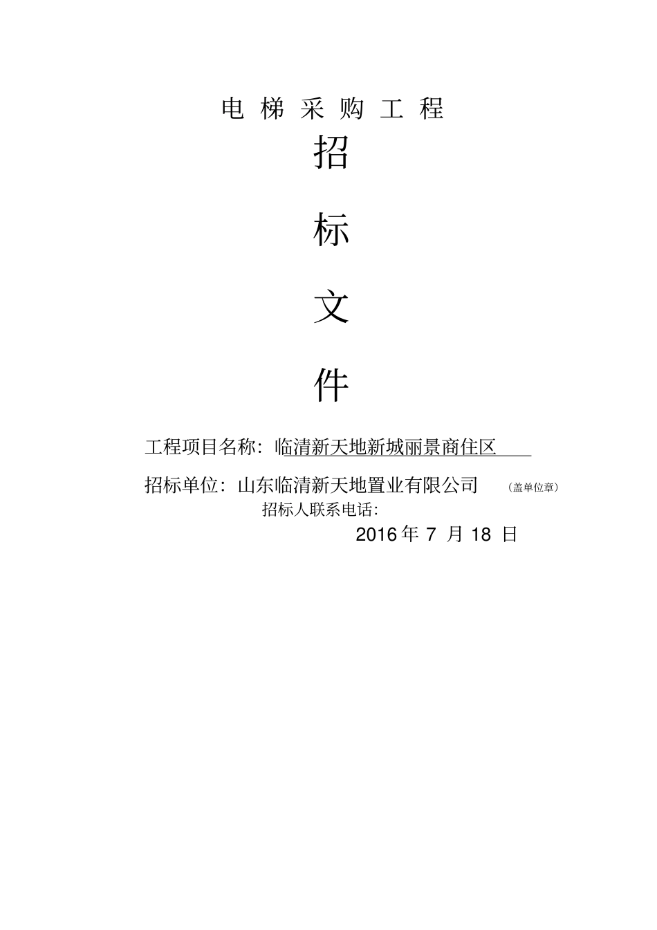 电梯采购工程招标文件_第1页