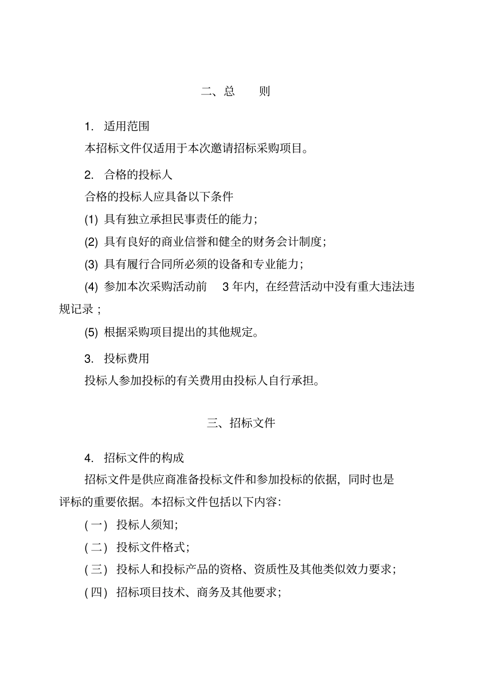 电梯采购工程招标文件_第3页