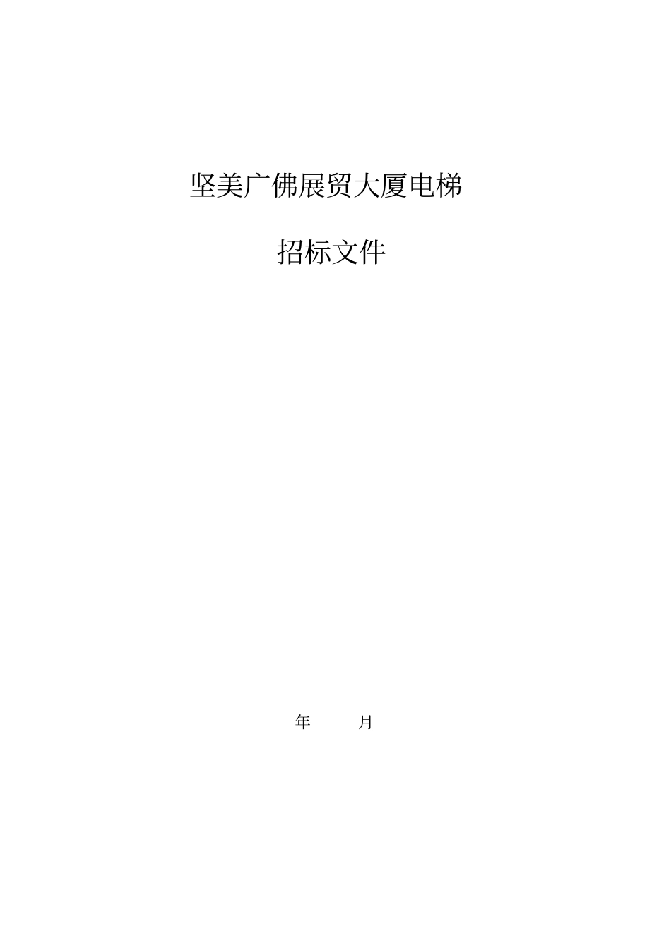 电梯采购招标文件_第1页