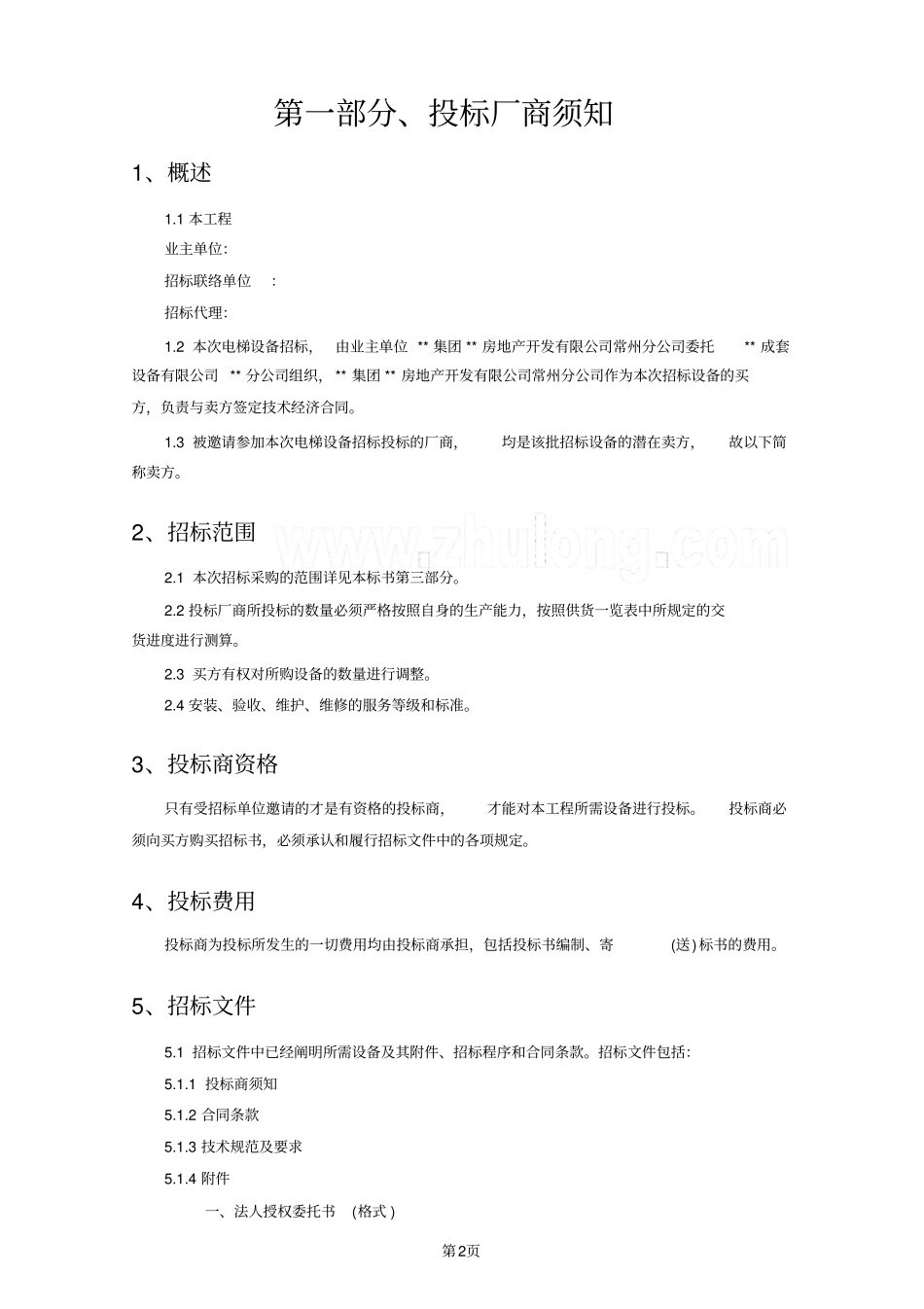 电梯采购招标文件_第2页