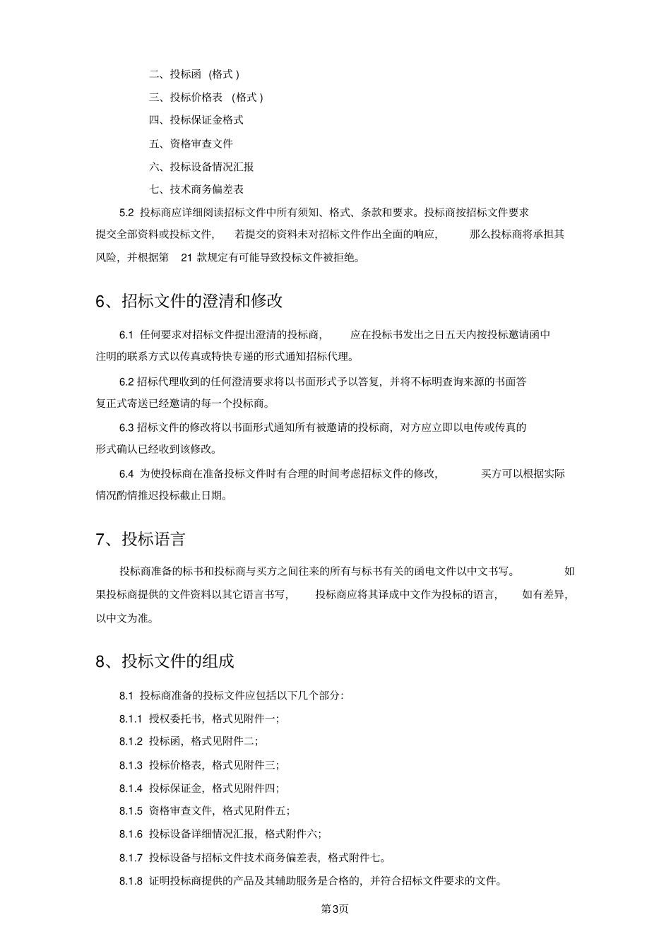 电梯采购招标文件_第3页