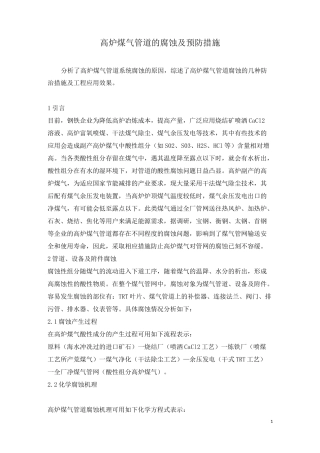 高炉煤气管道的腐蚀及预防措施