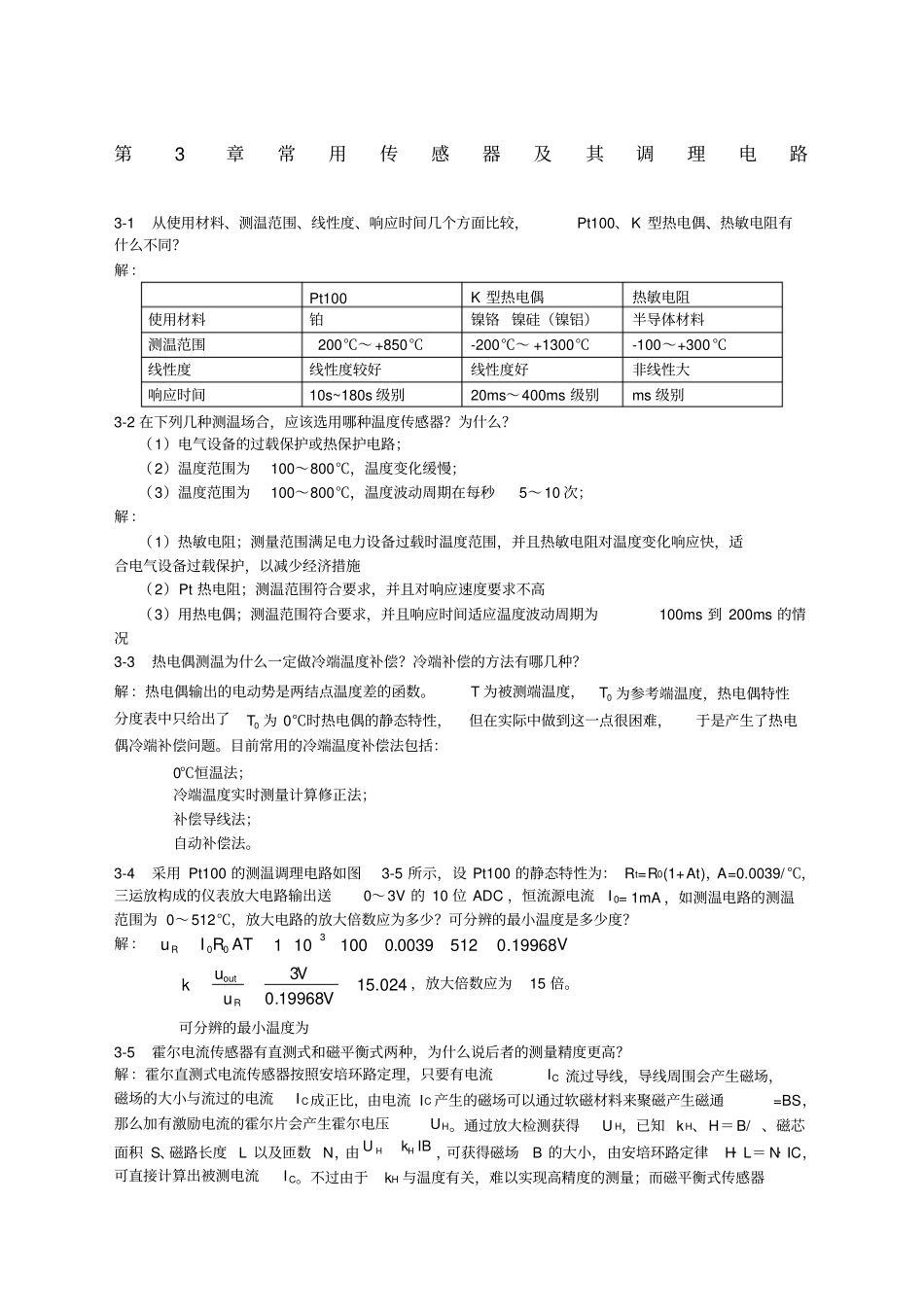 电气与电子测量技术罗利文课后习题答案_第1页