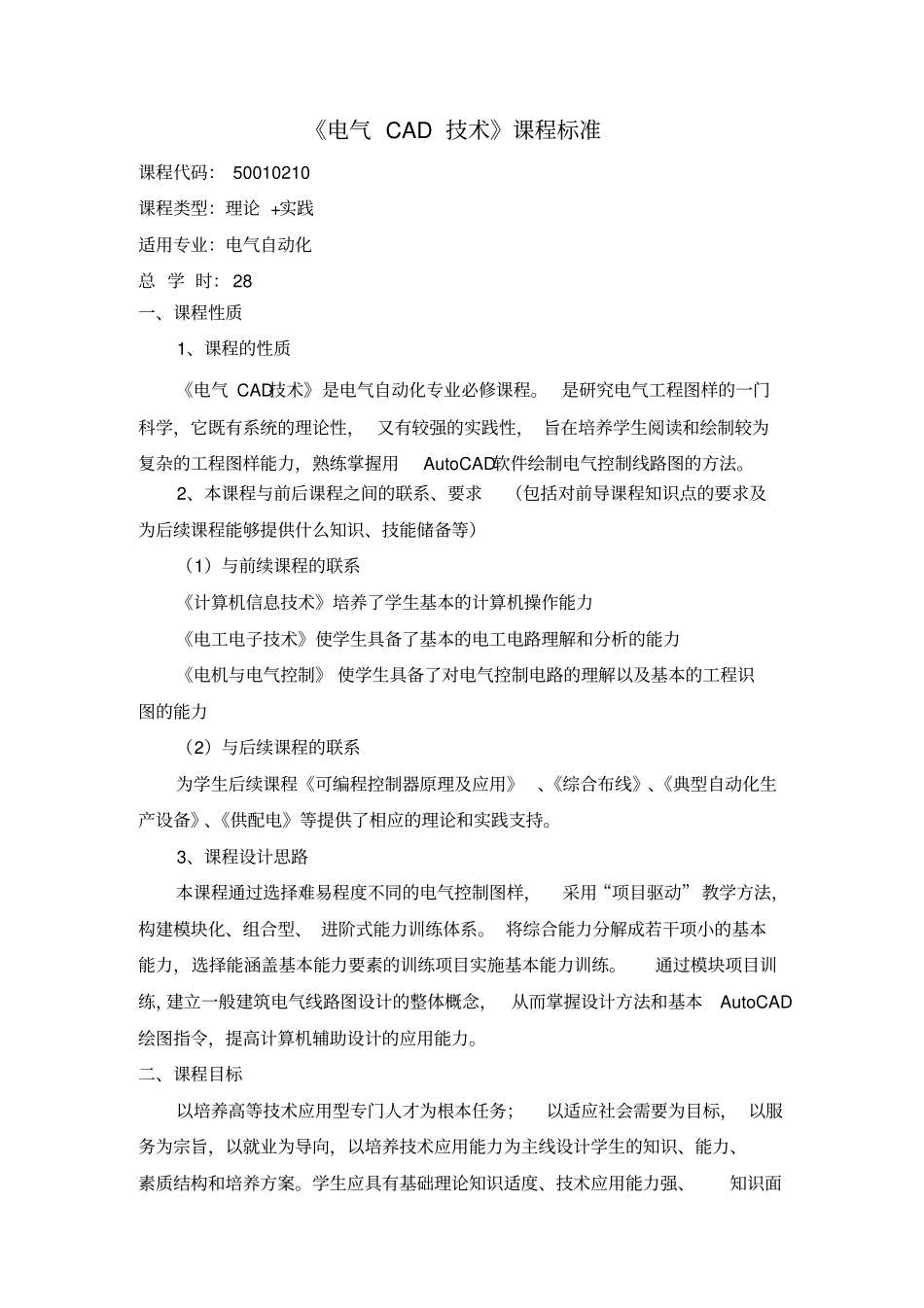 电气cad技术课程标准_第1页
