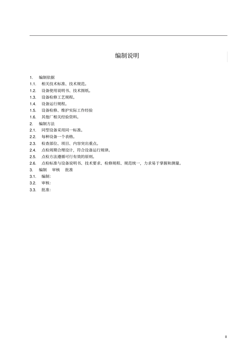 电气专业设备点检标准_第3页