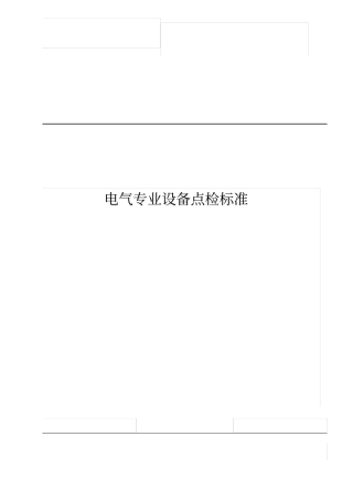 电气专业设备点检标准