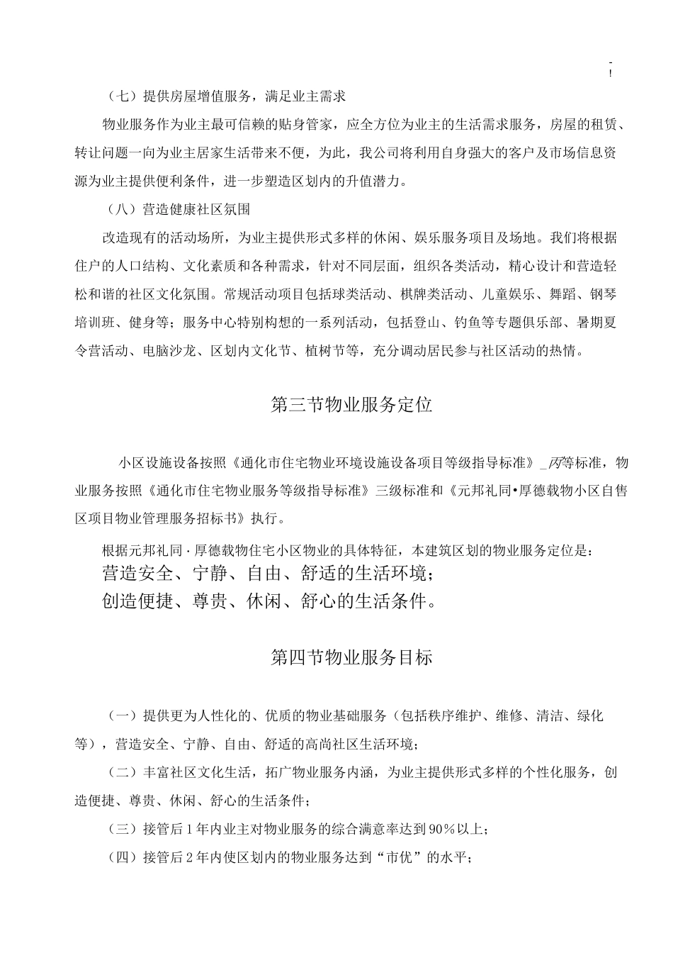 物业管理单位服务理念定位目标服务_第3页