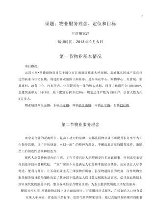 物业管理单位服务理念定位目标服务