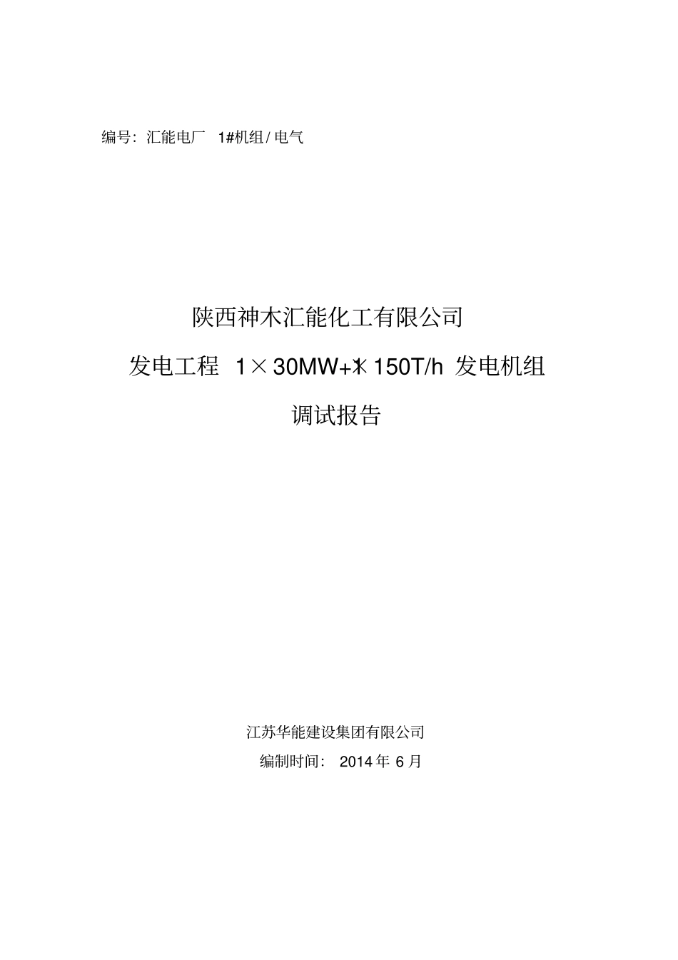 电气专业调试报告_第1页