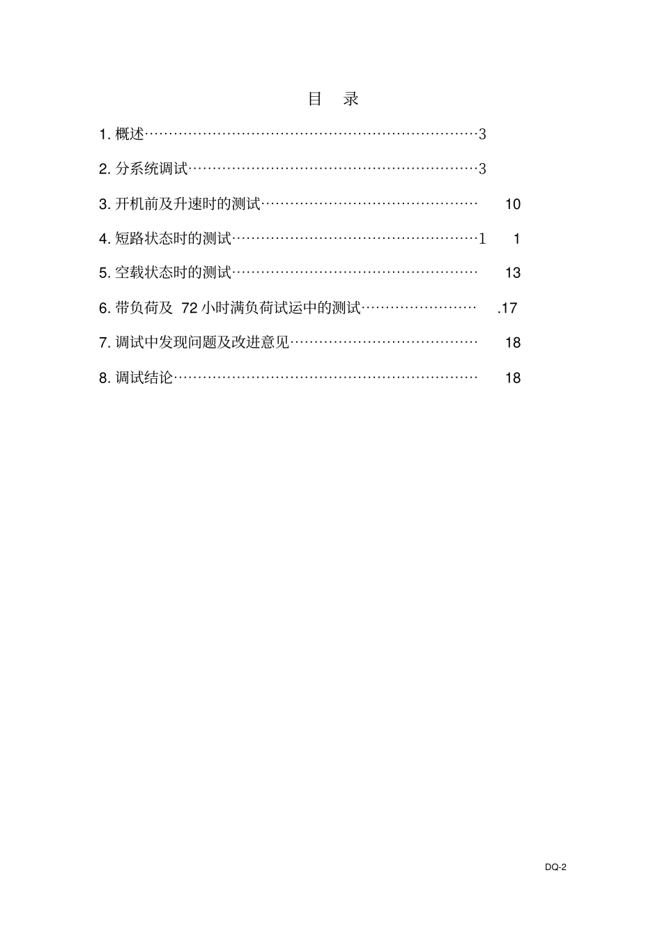 电气专业调试报告_第3页