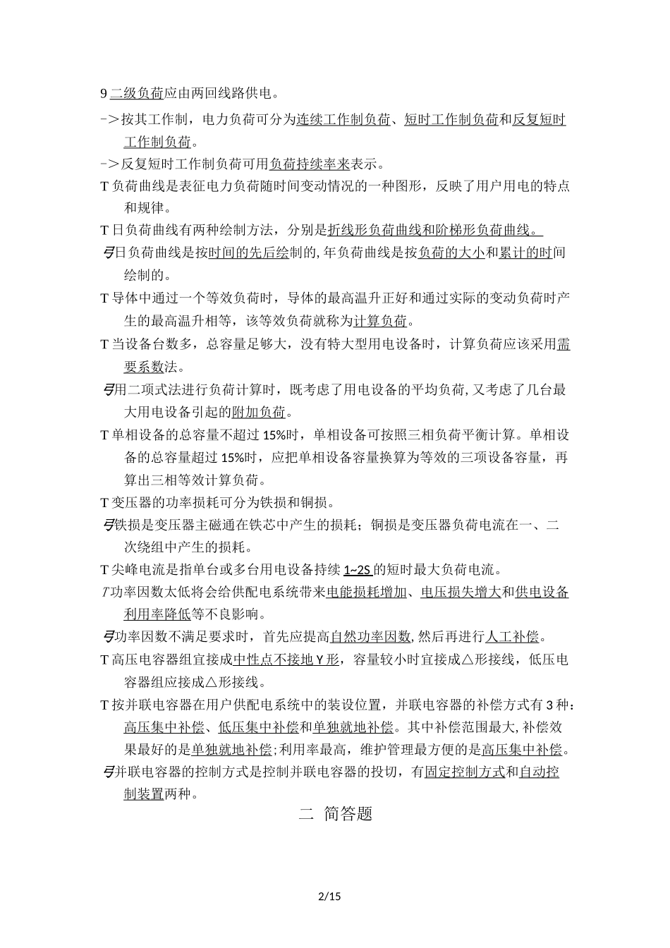 供电阶段练习答案_第2页