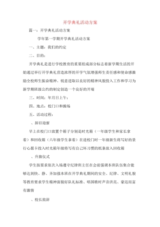 开学典礼活动方案