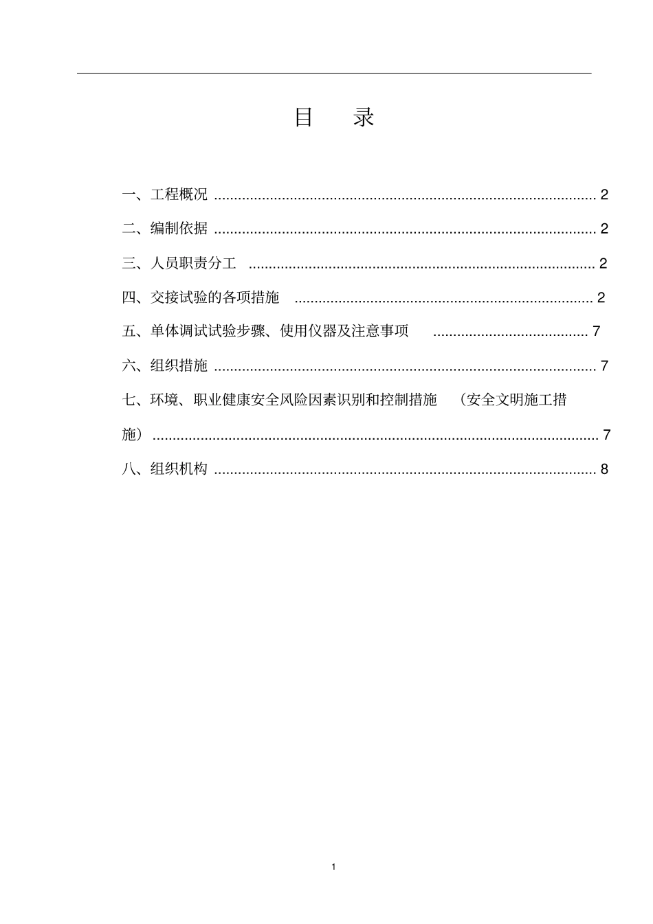 电气分系统调试方案_第1页