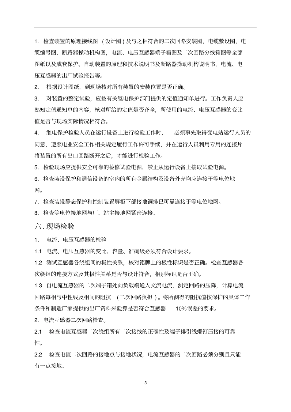 电气分系统调试方案_第3页