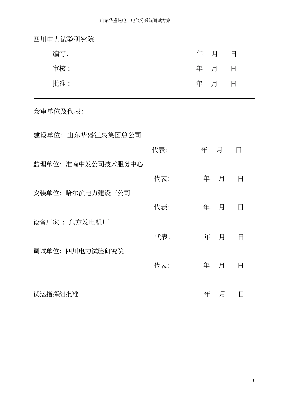 电气分系统调试方案草案_第2页