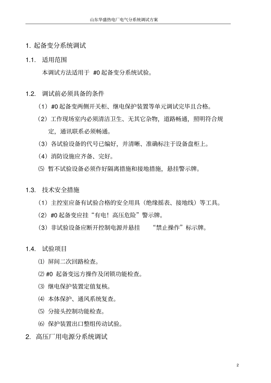 电气分系统调试方案草案_第3页